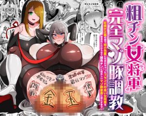 [RJ01402911] 【簡体中文版】粗チン女将軍完全マゾ豚調教 〜巨根が正義の国で短小包茎に生まれちゃったプライドの高い女将軍を徹底的にわからせて雑魚チンに相応しいマゾ豚家畜に堕とすまで〜
