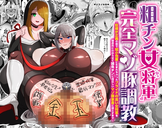 【簡体中文版】粗チン女将軍完全マゾ豚調教 〜巨根が正義の国で短小包茎に生まれちゃったプライドの高い女将軍を徹底的にわからせて雑魚チンに相応しいマゾ豚家畜に堕とすまで〜 By Translators Unite 【簡体中文版】粗チン女将軍完全マゾ豚調教 〜巨根が正義の国で短小包茎に生まれちゃったプライドの高い女将軍を徹底的にわからせて雑魚チンに相応しいマゾ豚家畜に堕とすまで〜 By Translators Unite