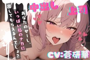 [RJ01436100] 【簡体中文版】【台本公開】ヤンデレ上司に脅されちゃってフェラに中出しを強要されちゃう… feat.蒼研華