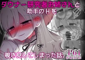 [RJ01388287] [ENG Ver.] Peeked on a Languid Lab Woman and Her Assistant Having Sex.