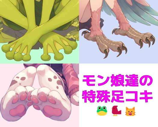 【繁体中文版】【短編集】モンスター娘達の特殊足コキ By Translators Unite