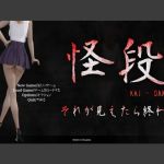 怪段～それが見えたら終わり～