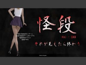 [RJ01392164] 怪段～それが見えたら終わり～