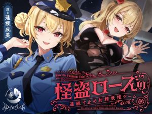 [RJ01452340] 【繁体中文版】【寸止め】怪盗ローズの連続寸止め射精我慢ゲーム