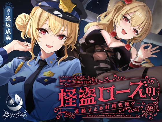 【繁体中文版】【寸止め】怪盗ローズの連続寸止め射精我慢ゲーム By Translators Unite 【繁体中文版】【寸止め】怪盗ローズの連続寸止め射精我慢ゲーム By Translators Unite