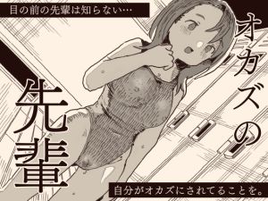 [RJ01430325] 【簡体中文版】オカズの先輩