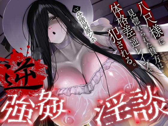 【繁体中文版】【逆レ】【体格差】逆レ淫談〜八尺様に魅入られた貴方は体格差逆レで犯される〜 By Translators Unite 【繁体中文版】【逆レ】【体格差】逆レ淫談〜八尺様に魅入られた貴方は体格差逆レで犯される〜 By Translators Unite