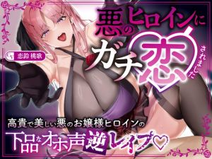[RJ01398772] 【簡体中文版】【逆レ】【オーッホッホッホ】悪のヒロインにガチ恋されました〜高貴で美しいお嬢様ヒロインの下品なオホ声逆レ〜