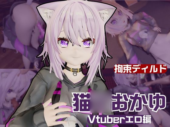 Vtuber猫◯おかゆがディルドマシーンで徹底調教!前も後ろも上も!全部塞いで連続絶頂動画パック By パラレル Vtuber猫◯おかゆがディルドマシーンで徹底調教!前も後ろも上も!全部塞いで連続絶頂動画パック By パラレル