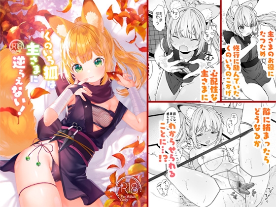 【簡体中文版】くのいち狐は主さまに逆らえない! By Translators Unite 【簡体中文版】くのいち狐は主さまに逆らえない! By Translators Unite