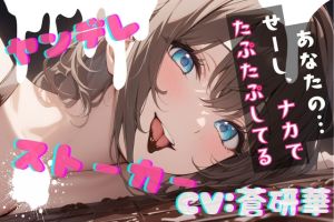 [RJ01436089] 【簡体中文版】【台本公開】隣のお姉さんはヤンデレストーカーで搾りとられちゃう feat.蒼研華