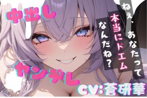 [RJ01436087] 【簡体中文版】【台本公開】彼女に攻められて責められて…精子を搾り取られちゃう… feat.蒼研華
