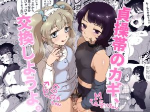 [RJ01424946] 【簡体中文版】貞操帯のカギ、交換しようよ。