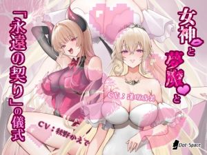 [RJ01450256] 【簡体中文版】【催○音声】女神と夢魔と「永遠の契り」の儀式
