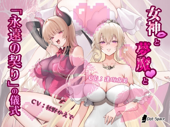 【簡体中文版】【催○音声】女神と夢魔と「永遠の契り」の儀式 By Translators Unite 【簡体中文版】【催○音声】女神と夢魔と「永遠の契り」の儀式 By Translators Unite