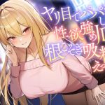 【繁体中文版】ヤリ目でパパ活してる性欲強めJDの根こそぎ吸精えっち。