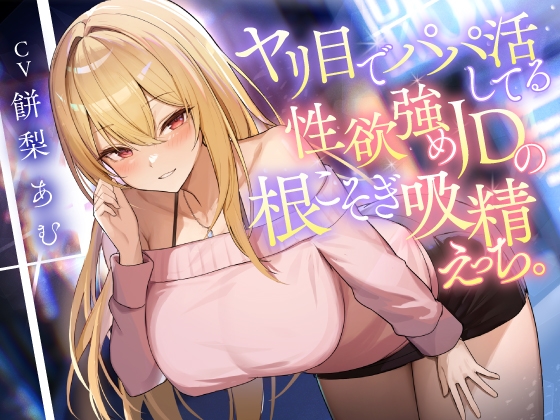 【繁体中文版】ヤリ目でパパ活してる性欲強めJDの根こそぎ吸精えっち。 By Translators Unite 【繁体中文版】ヤリ目でパパ活してる性欲強めJDの根こそぎ吸精えっち。 By Translators Unite