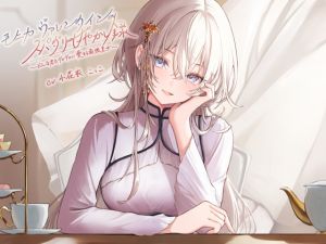 [RJ01428574] 【簡体中文版】モニカ・ヴァレンタインのスパダリ甘やかし録 ～どんな君もデロデロに愛する最強皇女～【小花衣こっこ様フリートーク付き！】