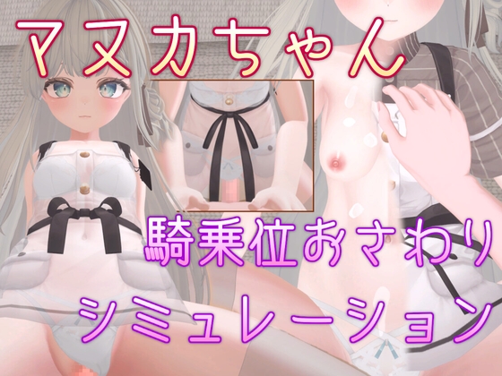 マヌカちゃん 騎乗位おさわりシミュレーション By Balmwood Works