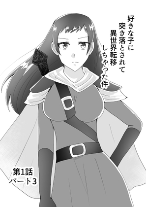 [ENG Ver.] My Crush Isekai'd Me Down The Stairs (3) By Translators Unite