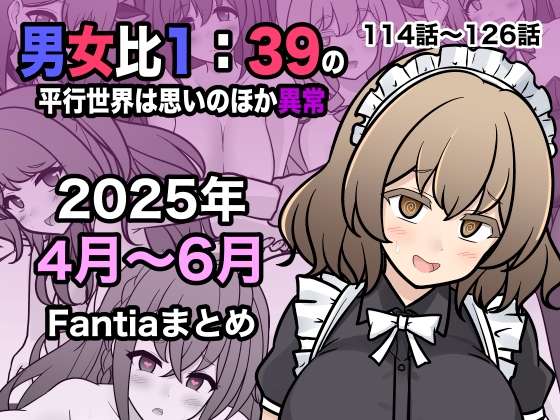 【韓国語版】男女比1:39の平行世界は思いのほか異常(Fantia2025年4月〜6月まとめ) By Translators Unite 【韓国語版】男女比1:39の平行世界は思いのほか異常(Fantia2025年4月〜6月まとめ) By Translators Unite