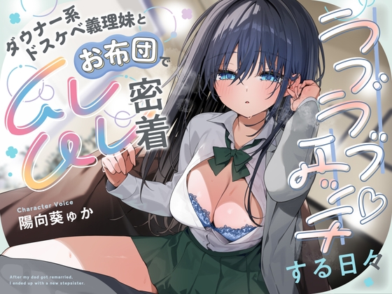 【簡体中文版】ダウナー系ドスケベ義理妹とお布団でムレムレ密着ラブラブエッチする日々 By Translators Unite 【簡体中文版】ダウナー系ドスケベ義理妹とお布団でムレムレ密着ラブラブエッチする日々 By Translators Unite