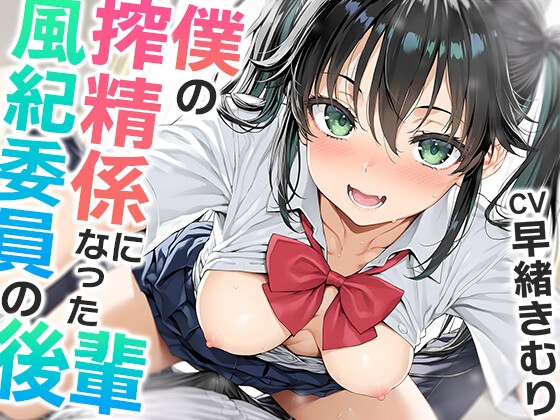 【繁体中文版】僕の搾精係になったオナ禁取り締まり風紀委員の後輩〜?喘ぎオナホこき編〜【KU100】 By Translators Unite 【繁体中文版】僕の搾精係になったオナ禁取り締まり風紀委員の後輩〜?喘ぎオナホこき編〜【KU100】 By Translators Unite