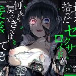 【簡体中文版】【KU100】壊れたので捨てたセクサロイドが何度も戻ってきては陵○してくる【ホラー/アンドロイド/強○ご奉仕】