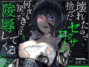 [RJ01438997] 【繁体中文版】【KU100】壊れたので捨てたセクサロイドが何度も戻ってきては陵○してくる【ホラー/アンドロイド/強○ご奉仕】
