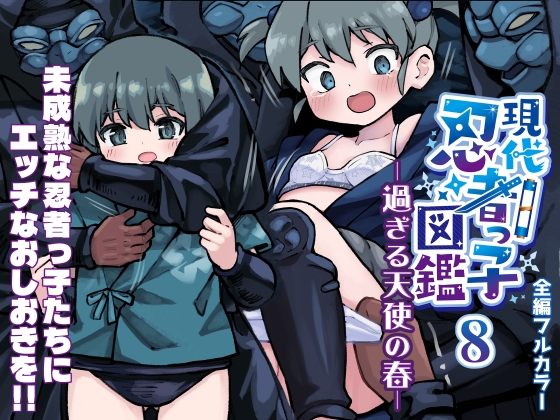 【繁体中文版】現代忍者っ子図鑑8 -過ぎる天使の春- By Translators Unite 【繁体中文版】現代忍者っ子図鑑8 -過ぎる天使の春- By Translators Unite