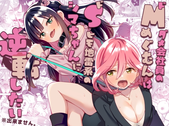 【繁体中文版】ドMダメ会社員のめぐむんはドSヒモ地雷系のシマちゃんに逆転したい※出来ません。 By Translators Unite 【繁体中文版】ドMダメ会社員のめぐむんはドSヒモ地雷系のシマちゃんに逆転したい※出来ません。 By Translators Unite