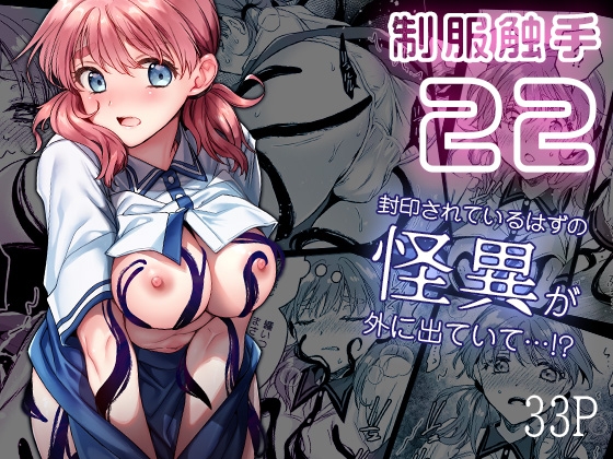 【簡体中文版】制服触手22 By Translators Unite