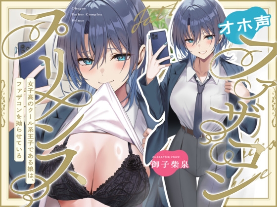 【簡体中文版】オホ声ファザコンプリンス~女子高のイケメン王子である娘は、ファザコンを拗らせている~ By Translators Unite 【簡体中文版】オホ声ファザコンプリンス~女子高のイケメン王子である娘は、ファザコンを拗らせている~ By Translators Unite