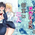 【韓国語版】ふたなりギャルとメガネJK部室に二人