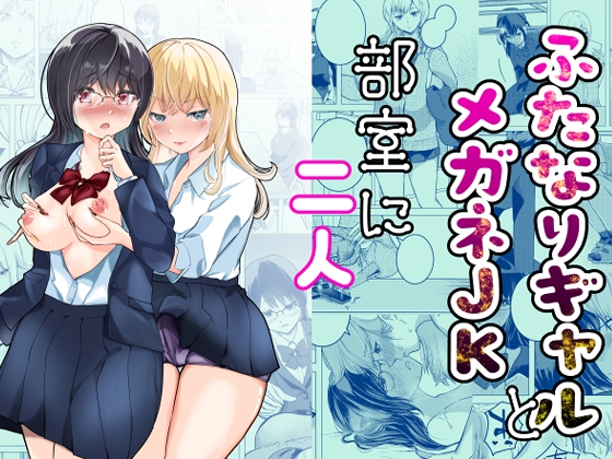 【韓国語版】ふたなりギャルとメガネJK部室に二人 By Translators Unite