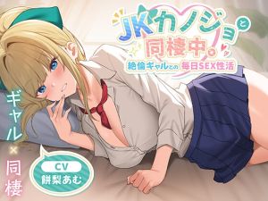 [RJ01447739] 【韓国語版】JKカノジョと同棲中。絶倫ギャルとの毎日SEX性活
