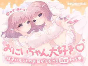 [RJ01442092] 【繁体中文版】おにいちゃん大好き♡双子いもうとのお耳がとろける溺甘えっち♡