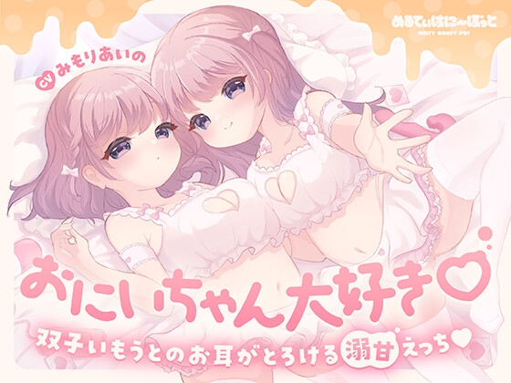 【簡体中文版】おにいちゃん大好き♡双子いもうとのお耳がとろける溺甘えっち♡ By Translators Unite