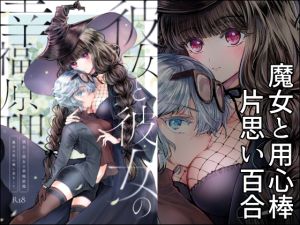 [RJ01436550] 【簡体中文版】彼女と彼女の幸福原理 ～魔女は用心棒に恋をした～