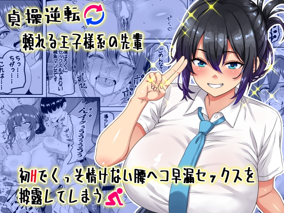 【韓国語版】【貞操逆転】頼れる王子様系の先輩、初Hでくっそ情けない腰ヘコ早漏セックスを披露してしまう By Translators Unite