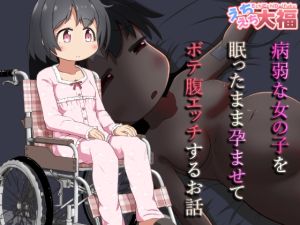 [RJ01440339] 【韓国語版】病弱な女の子を眠ったまま孕ませてボテ腹えっちするお話