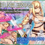 스테이 나이트 크라이시스～신미 여기사 레오나가 시골 마을 체재 중에 음란해져버리는 RPG～