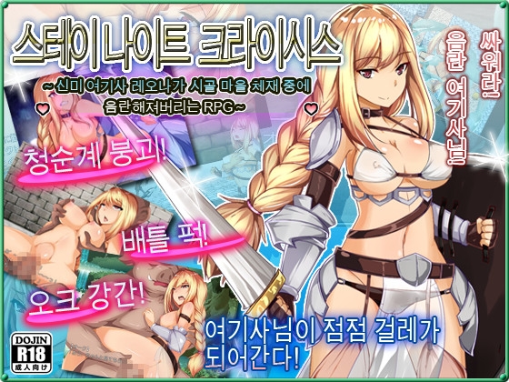 스테이 나이트 크라이시스~신미 여기사 레오나가 시골 마을 체재 중에 음란해져버리는 RPG~ By Summoner Veil 스테이 나이트 크라이시스~신미 여기사 레오나가 시골 마을 체재 중에 음란해져버리는 RPG~ By Summoner Veil