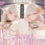 【簡体中文版】【全肯定×愛玩奉仕】上位種爆乳エルフ聖女様の甘マゾ射精セラピー