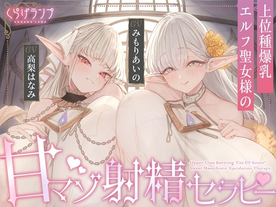 【簡体中文版】【全肯定×愛玩奉仕】上位種爆乳エルフ聖女様の甘マゾ射精セラピー By Translators Unite 【簡体中文版】【全肯定×愛玩奉仕】上位種爆乳エルフ聖女様の甘マゾ射精セラピー By Translators Unite