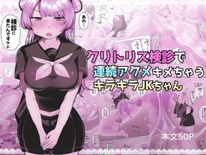 [RJ01438802] 【韓国語版】クリトリス検診で連続アクメキメちゃうキラキラJKちゃん