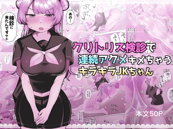 【韓国語版】クリトリス検診で連続アクメキメちゃうキラキラJKちゃん By Translators Unite 【韓国語版】クリトリス検診で連続アクメキメちゃうキラキラJKちゃん By Translators Unite