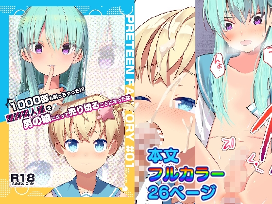 1000部も刷っちゃった!?酷評同人誌を男の娘になって売り切ることになった話 By Pfactory 1000部も刷っちゃった!?酷評同人誌を男の娘になって売り切ることになった話 By Pfactory