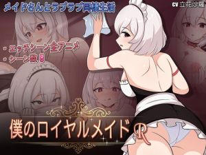 [RJ01438307] 僕のロイヤルメイドR