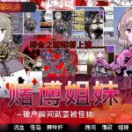 赌博姐妹～破产瞬间就要被怪物○○～